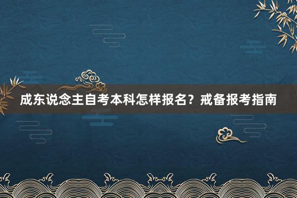 成东说念主自考本科怎样报名？戒备报考指南