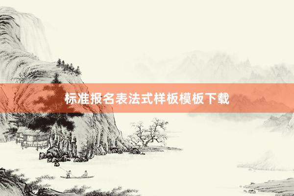 标准报名表法式样板模板下载