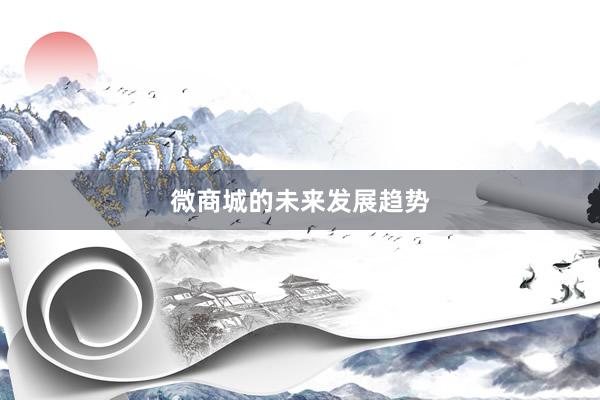 微商城的未来发展趋势