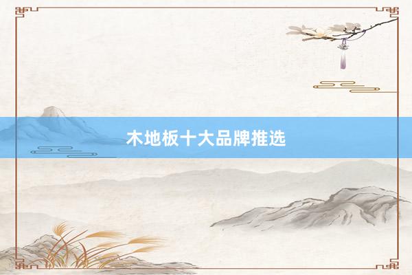 木地板十大品牌推选