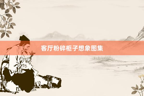 客厅粉碎柜子想象图集