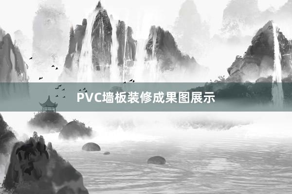 PVC墙板装修成果图展示