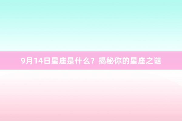 9月14日星座是什么？揭秘你的星座之谜