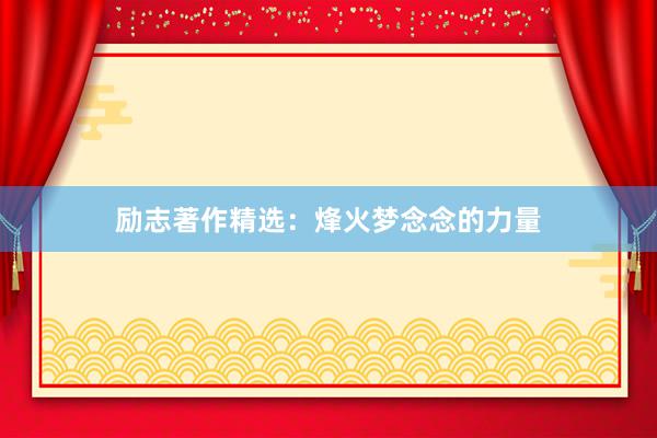 励志著作精选：烽火梦念念的力量