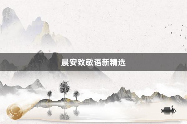 晨安致敬语新精选
