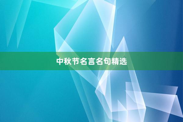 中秋节名言名句精选