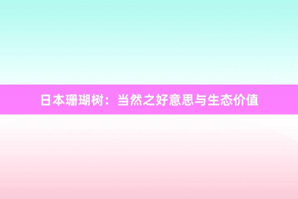 日本珊瑚树：当然之好意思与生态价值