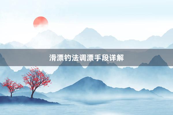 滑漂钓法调漂手段详解