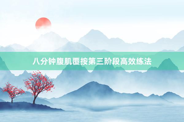 八分钟腹肌覆按第三阶段高效练法
