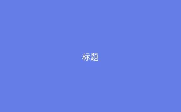 标题