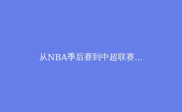 从NBA季后赛到中超联赛：职业体育背后的数据分析革命 - 3