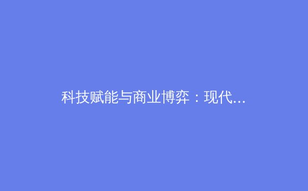 科技赋能与商业博弈：现代职业体育的转型与未来挑战 - 2