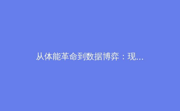 从体能革命到数据博弈：现代体育竞技背后的科技进化论 - 3