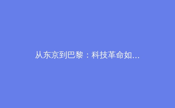 从东京到巴黎：科技革命如何重塑现代体育竞技格局 - 3