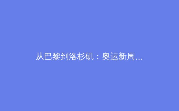 从巴黎到洛杉矶：奥运新周期下的科技革新与商业变局 - 3