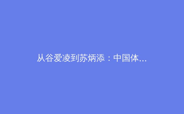 从谷爱凌到苏炳添：中国体育产业数字化转型的机遇与挑战 - 3