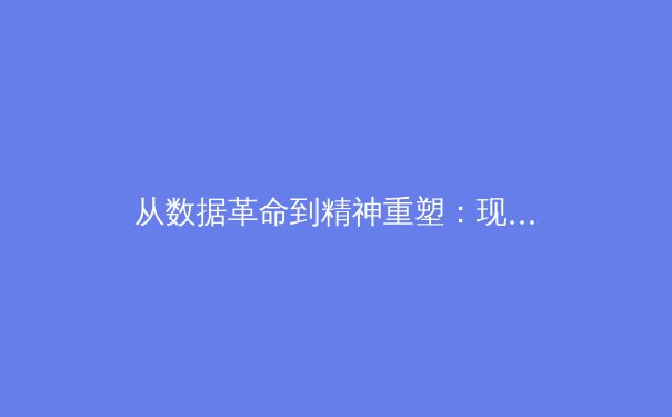 从数据革命到精神重塑：现代体育竞技的范式转移与人文回归 - 4